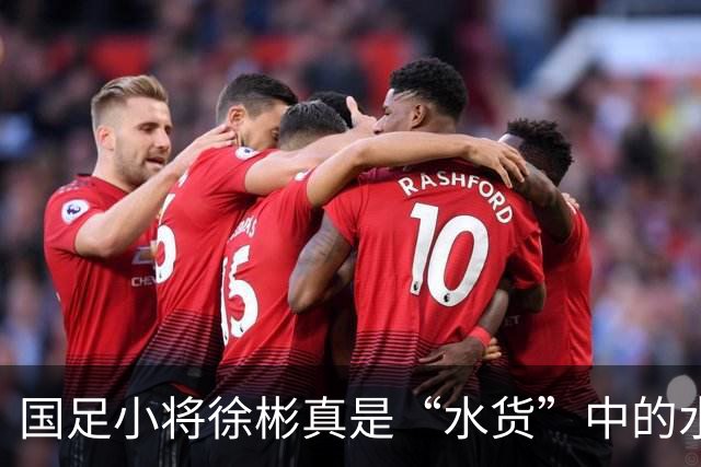 国足小将徐彬真是“水货”中的水货？踢球像是在散步！