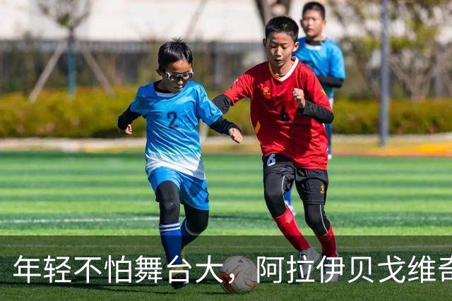 年轻不怕舞台大，阿拉伊贝戈维奇为尤文谱写欧战新篇！