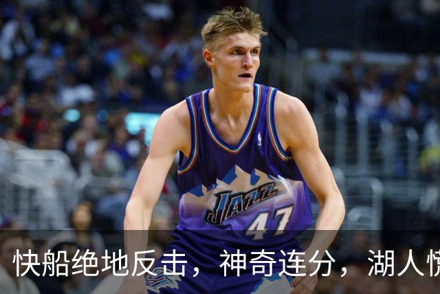 快船绝地反击，神奇连分，湖人慌了神儿！