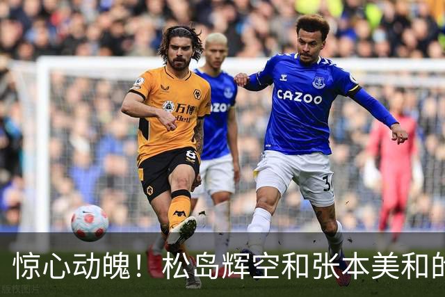 惊心动魄！松岛辉空和张本美和的混双逆袭之战
