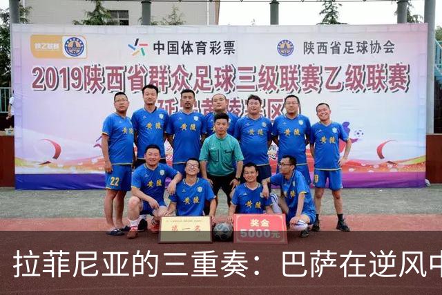 拉菲尼亚的三重奏：巴萨在逆风中飞翔，完美诠释逆转之美