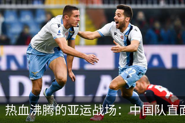 热血沸腾的亚运战场：中国队直面泰国，冲击四强！