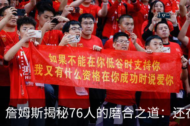 詹姆斯揭秘76人的磨合之道：还在找“舞步