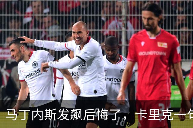 马丁内斯发飙后悔了，卡里克一句话完美转圜