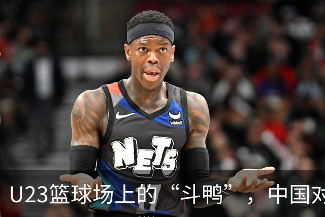 U23篮球场上的“斗鸭”，中国对战伊朗上半场的趣味数据
