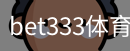 bet333体育官方网站
